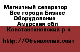 Магнитный сепаратор.  - Все города Бизнес » Оборудование   . Амурская обл.,Константиновский р-н